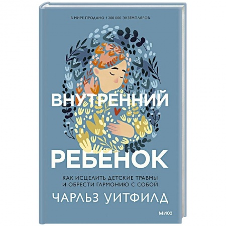 Возрастная психология, книга Внутренний ребенок. Как исцелить детские травмы и обрести гармонию с собой купить по скидке