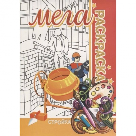 Раскраски на любой вкус, книга Стройка. Мега раскраска купить по скидке