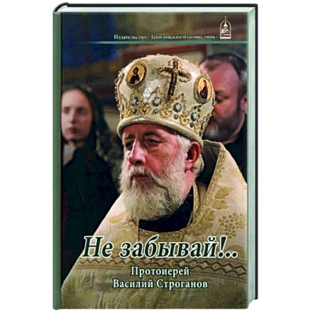 Богослужебные издания, книга Не забывай!... Протоиерей Василий Строганов купить по скидке
