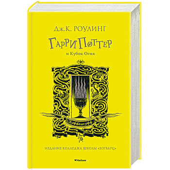 Гарри Поттер и Кубок Огня