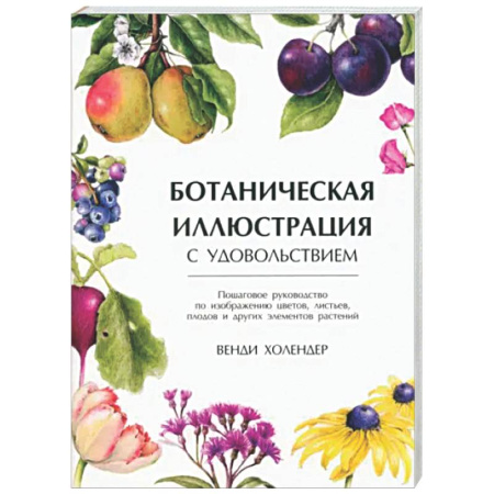 Натюрморт. Пейзаж. Здания, книга Ботаническая иллюстрация с удовольствием купить по скидке