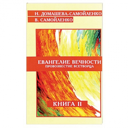 Книги, книга Евангелие вечности. Провозвестие всетворца. Книга 2 купить по скидке