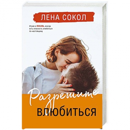 Отечественный любовный роман, книга Разрешите влюбиться купить по скидке