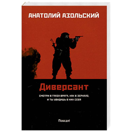 Отечественный мужской детектив, книга Диверсант купить по скидке
