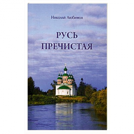 Духовная литература, книга Русь пречистая купить по скидке