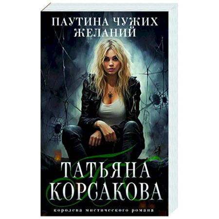 Отечественный любовный роман, книга Паутина чужих желаний купить по скидке