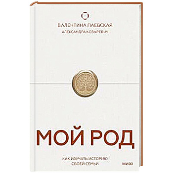 Мой род. Как изучать историю своей семьи