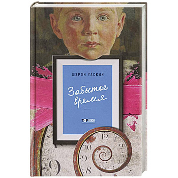 Забытое время