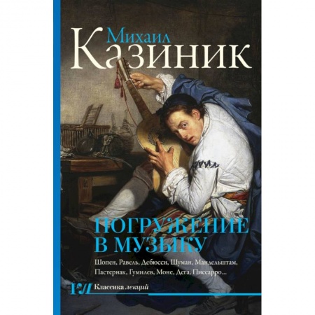 Музыка, книга Погружение в музыку купить по скидке