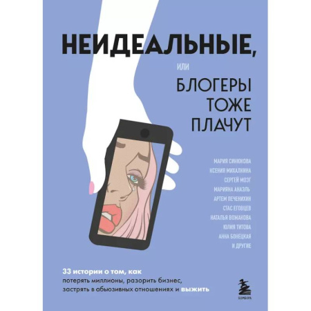 Психология, книга Неидеальные или блогеры тоже плачут. 33 истории о том, как потерять миллионы, разорить бизнес, застрять в абьюзивных отношениях и выжить купить по скидке