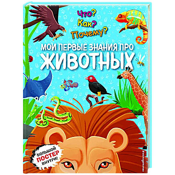 Что? Как? Почему? Мои первые знания про ЖИВОТНЫХ