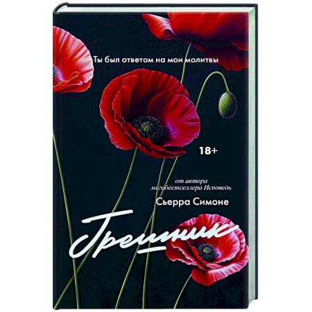 Зарубежный любовный роман, книга Грешник купить по скидке