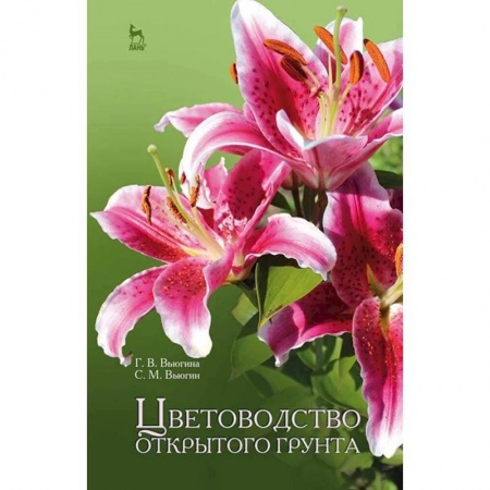 Ветеринария. Животноводство. Сельское хозяйство, книга Цветоводство открытого грунта. Учебное пособие купить по скидке