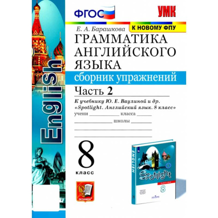 Грамматика английского языка, книга Английский язык. 8 класс. Грамматика. Сборник упражнений к учебнику Ю. Е. Ваулиной и др. Часть 2 купить по скидке