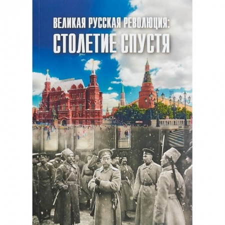 Политология, книга Великая русская революция: столетие спустя купить по скидке