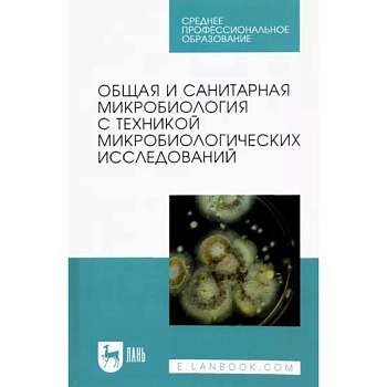 Общая и санитарная микробиология с техникой микробиологических исследований. Учебное пособие для СПО