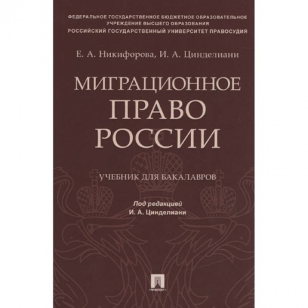 Гражданское право, книга Миграционное право России. Учебник для бакалавров купить по скидке