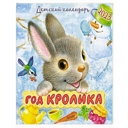 Книги для дошкольников (4-6 лет), книга 2023 Календарь Год кролика купить по скидке