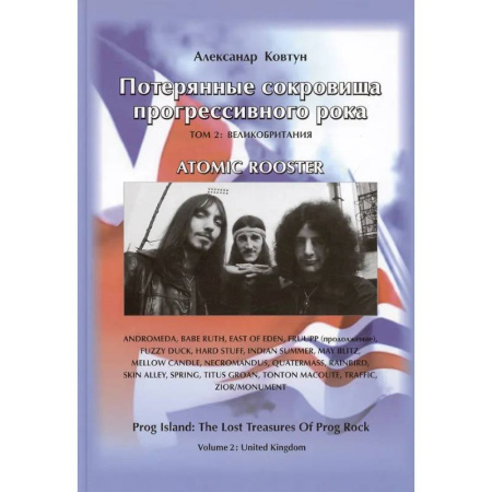 Теория и история музыки, книга Потерянные сокровища прогрессивного рока. Том 2 купить по скидке