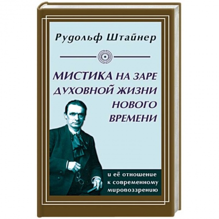 Эзотерические учения, книга Мистика на заре духовной жизни Нового времени и ее отношение к современному мировоззрению купить по скидке