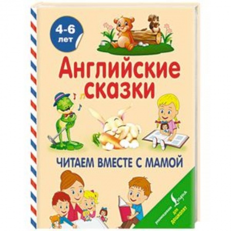 Учебники, самоучители, пособия, книга Английские сказки. Читаем вместе с мамой купить по скидке