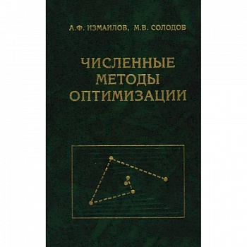Численные методы оптимизации. Учебное пособие