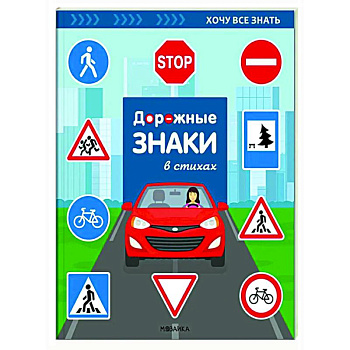 Дорожные знаки в стихах