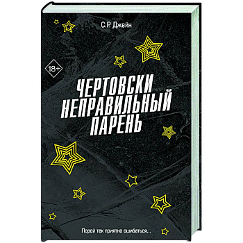 Чертовски неправильный парень (#2)