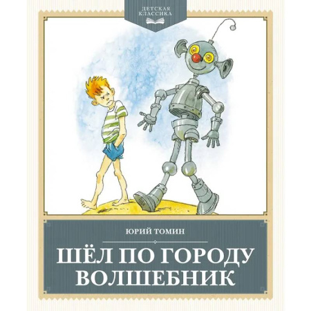 Повести и рассказы о детях, книга Шел по городу волшебник купить по скидке