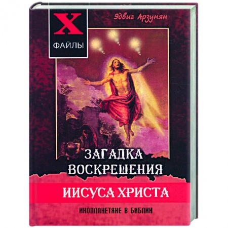 Книги, книга Загадка воскрешения Иисуса Христа. Инопланетяне в Библии купить по скидке