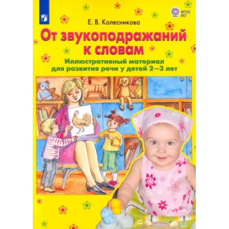 Логопедия, книга От звукоподражаний к словам. Иллюстративный материал для развития речи у детей 2-3 лет. ФГОС ДО купить по скидке