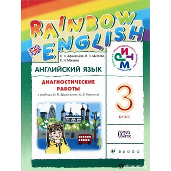 Английский язык. 3 класс. Диагностические работы
