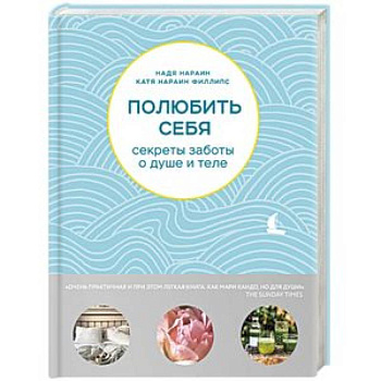 Полюбить себя. Секреты заботы о душе и теле