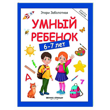 Развитие общих способностей, книга Умный ребенок: 6-7 лет купить по скидке