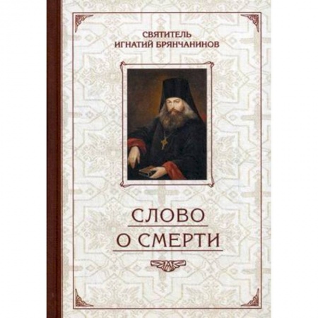 Православие и общество, книга Слово о Смерти. Избранные творения купить по скидке
