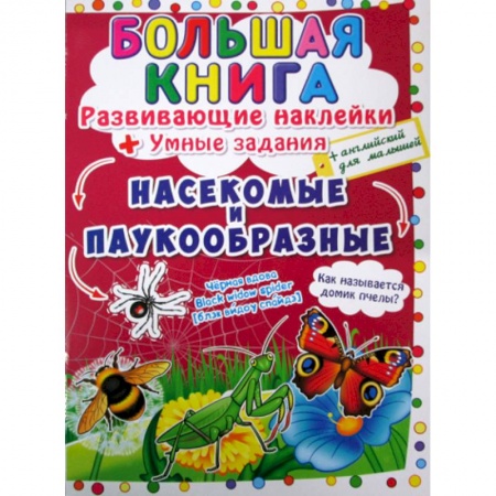 Животный и растительный мир, книга Большая книга. Насекомые и паукообразные купить по скидке