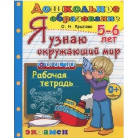 Дошкольное обучение, книга Дошкольник. Я узнаю окружающий мир. 5-6 лет. Рабочая тетрадь. ФГОС ДО купить по скидке