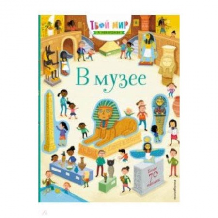 Знакомство с миром, развитие малыша, книга В музее (с наклейками) купить по скидке