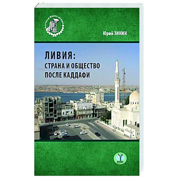 Ливия: страна и общество после Каддафи. Монография
