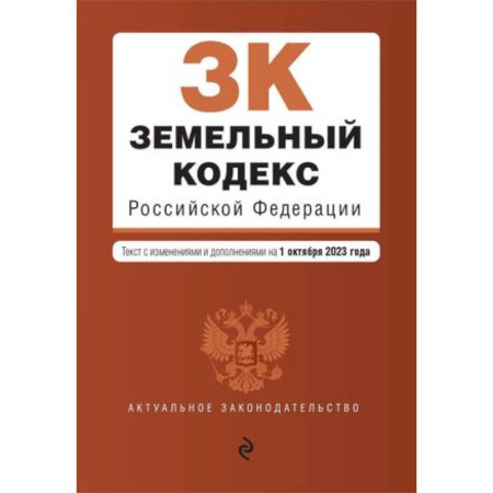 Земельное и экологическое право, книга Земельный кодекс Российской Федерации. Текст с изменениями и дополнениями на 1 октября 2023 года купить по скидке
