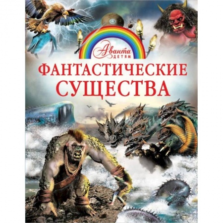Доисторическая жизнь. Динозавры, книга Фантастические существа купить по скидке