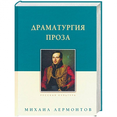 Русская классика, книга Драматургия. Проза купить по скидке