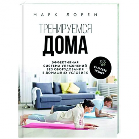 Аэробика. Фитнес. Шейпинг, книга Тренируемся дома. Эффективная система упражнений без оборудования в домашних условиях купить по скидке
