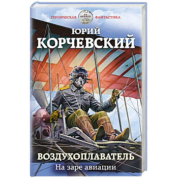 Воздухоплаватель. На заре авиации