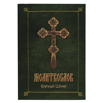 Православный молитвослов (зел.-желт.)