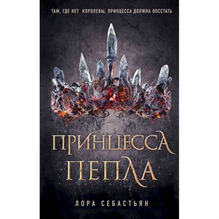 Мистика, ужасы, книга Принцесса пепла купить по скидке