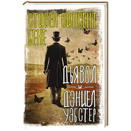 Мистика, ужасы, книга Дьявол и Дэниел Уэбстер купить по скидке