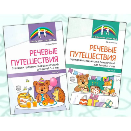 Методика обучения. Методические пособия для учителей, книга Речевые путешествия. Сценарии праздников и развлечений для детей 5-7 лет с ТНР (комплект в 2-х книгах) купить по скидке