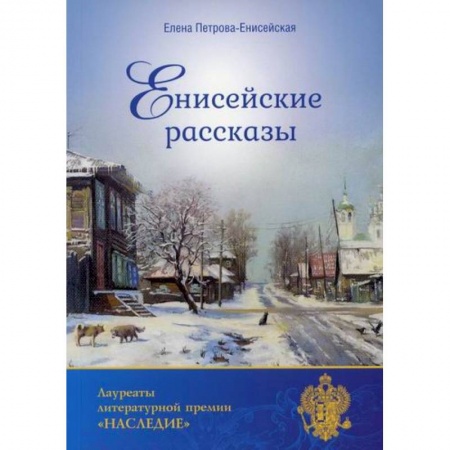 Русская современная проза, книга Енисейские рассказы купить по скидке