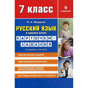 Русский язык в средней школе для 7 класса. Учебно-методическое пособие. Карточки-задания в помощь учителю